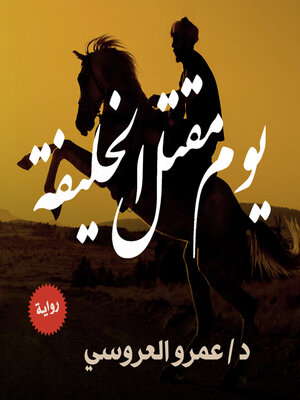 cover image of يوم مقتل الخليفة